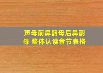 声母前鼻韵母后鼻韵母 整体认读音节表格